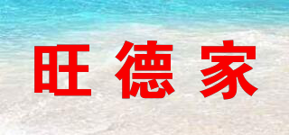 旺德家