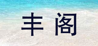 丰阁