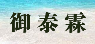 御泰霖