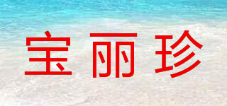 宝丽珍