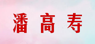 潘高寿