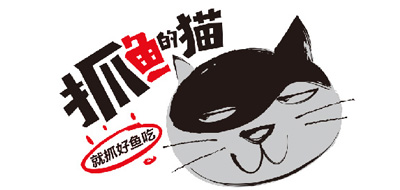 抓鱼的猫