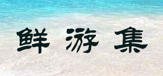 鲜游集