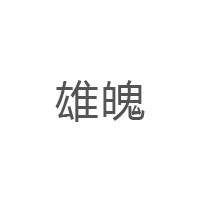 雄魄