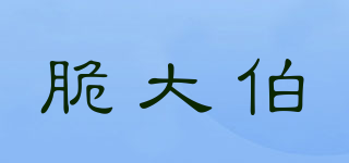 脆大伯