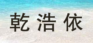 乾浩依