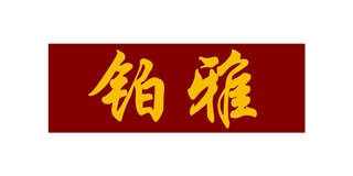 铂雅墙纸