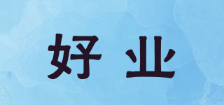 好业