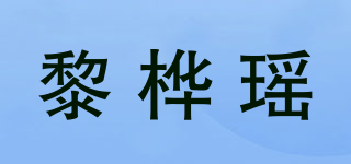 黎桦瑶