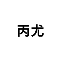 ﻿丙尤