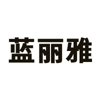 蓝丽雅