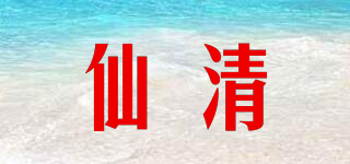 仙清