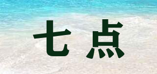 七点