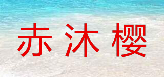 赤沐樱