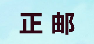 正邮