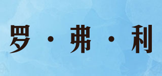 罗·弗·利