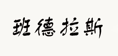 班德拉斯