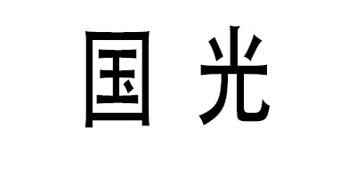 三亚国光豪生酒店