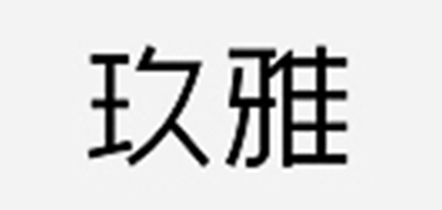 玖雅