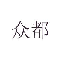 众都