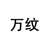 万纹