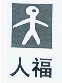 人福