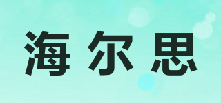 海尔思