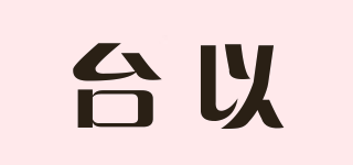 台以