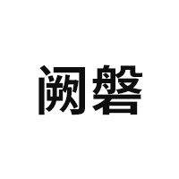 阙磐