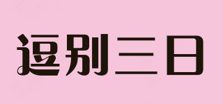 逗别三日