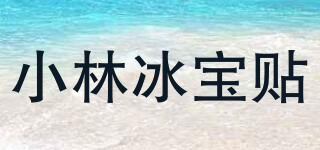 小林冰宝贴