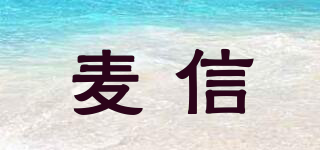 麦信