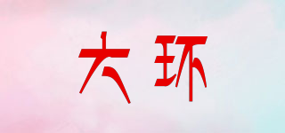 大环