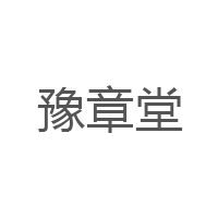 豫章堂