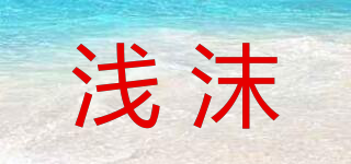 浅沫