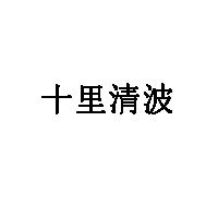 十里清波