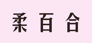 柔百合