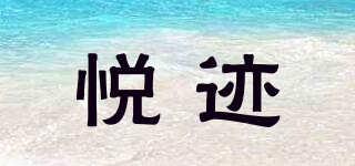 悦迹