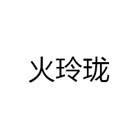 火玲珑