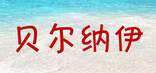 贝尔纳伊