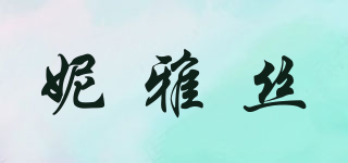 妮雅丝