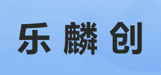 乐麟创