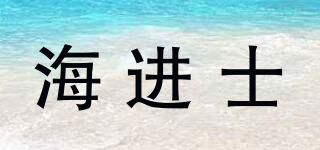 海进士