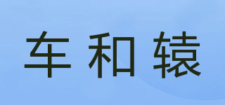 车和辕