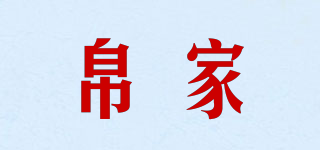 帛家