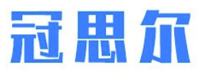 冠思尔