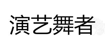 演艺舞者