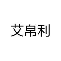 艾帛利