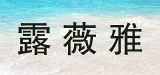 露薇雅