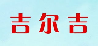 吉尔吉